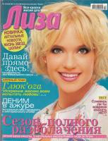 Журнал "Лиза №24 2006" , Москва 2006 Мягкая обл. 138 с. С цветными иллюстрациями